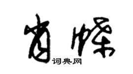朱錫榮肖蝶草書個性簽名怎么寫