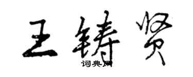 曾慶福王鑄賢行書個性簽名怎么寫