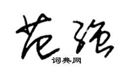 朱錫榮范強草書個性簽名怎么寫