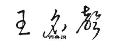 駱恆光王名聲草書個性簽名怎么寫