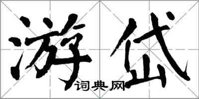 翁闓運游岱楷書怎么寫