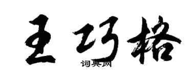 胡問遂王巧格行書個性簽名怎么寫