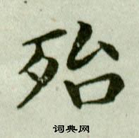 吳玉如臨樂毅論中殆的寫法