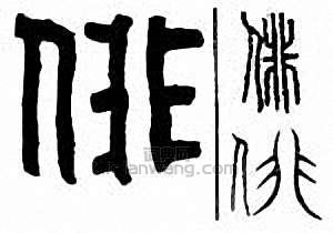 “俳”篆刻印章