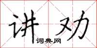 侯登峰講勸楷書怎么寫