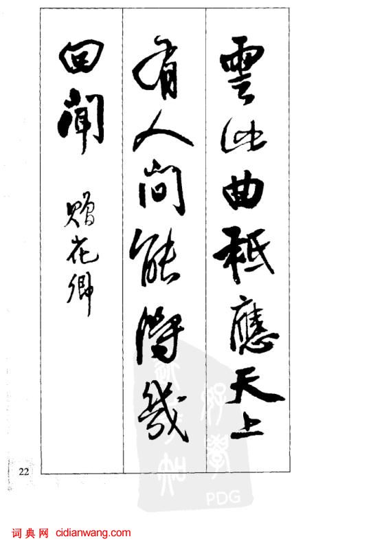 王鐸行書集字古詩40首