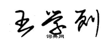 朱錫榮王學列草書個性簽名怎么寫