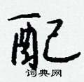 皆楷書怎么寫好看_皆硬筆楷書書法_皆鋼筆楷書字帖