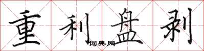 田英章重利盤剝楷書怎么寫