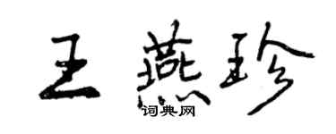 曾慶福王燕珍行書個性簽名怎么寫