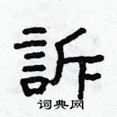 林少明寫的硬筆隸書訴