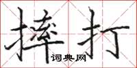 駱恆光摔打楷書怎么寫