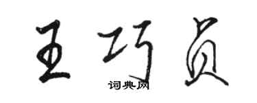 駱恆光王巧貞行書個性簽名怎么寫