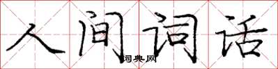 龐中華人間詞話楷書怎么寫