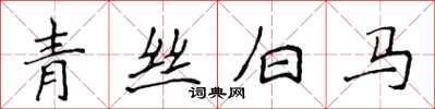 侯登峰青絲白馬楷書怎么寫