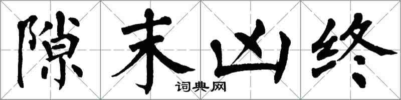 翁闓運隙末凶終楷書怎么寫