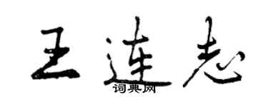 曾慶福王連志行書個性簽名怎么寫