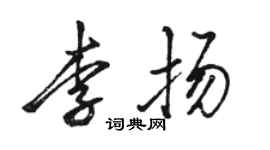 駱恆光李揚行書個性簽名怎么寫