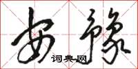 駱恆光安豫草書怎么寫
