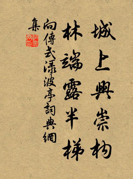 向傳式城上興崇構,林端露半梯書法作品欣賞