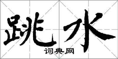 翁闓運跳水楷書怎么寫