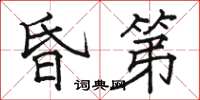 駱恆光昏第楷書怎么寫
