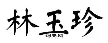 翁闓運林玉珍楷書個性簽名怎么寫