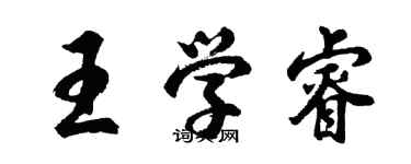 胡問遂王學睿行書個性簽名怎么寫