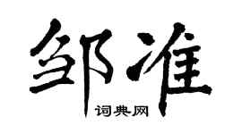 翁闓運鄒準楷書個性簽名怎么寫