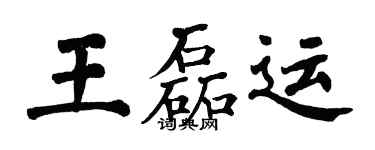 翁闓運王磊運楷書個性簽名怎么寫