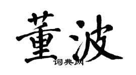 翁闓運董波楷書個性簽名怎么寫