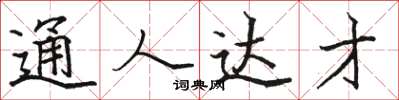 駱恆光通人達才楷書怎么寫