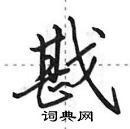 田英章寫的硬筆行書戡