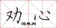 田英章勸心楷書怎么寫