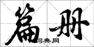 胡問遂篇冊行書怎么寫