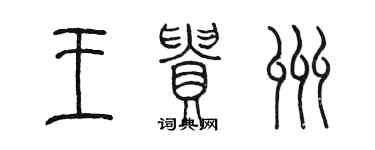 陳墨王貴州篆書個性簽名怎么寫