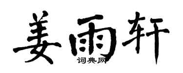 翁闓運姜雨軒楷書個性簽名怎么寫