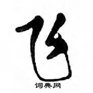 鄧散木寫的硬筆行書飛