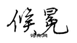 曾慶福候冕行書個性簽名怎么寫