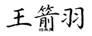 丁謙王箭羽楷書個性簽名怎么寫