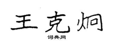 袁強王克炯楷書個性簽名怎么寫