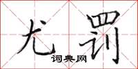 田英章尤罰楷書怎么寫
