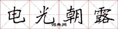袁強電光朝露楷書怎么寫