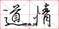 駱恆光道情行書怎么寫