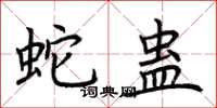 荊霄鵬蛇蠱楷書怎么寫