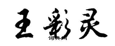 胡問遂王彩靈行書個性簽名怎么寫