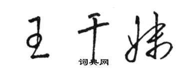 駱恆光王乾妹草書個性簽名怎么寫