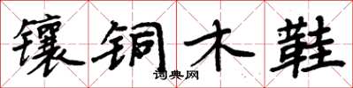 周炳元鑲銅木鞋楷書怎么寫