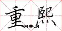 田英章重熙楷書怎么寫