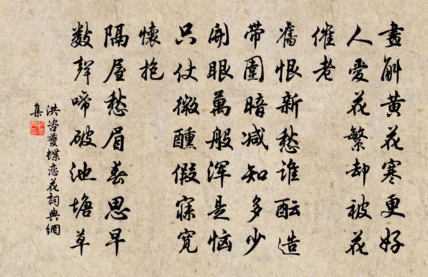 洪咨夔蝶戀花書法作品欣賞